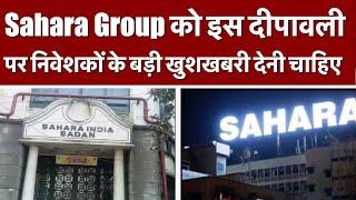 Sahara Group को इस दीपावली पर निवेशकों के बड़ी खुशखबरी देनी चाहिए