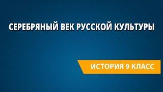 Серебряный век русской культуры