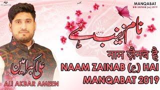 1st Shaban Manqabat Bibi Zainab | Naam Zainab Hai | Ali Akbar Ameen 2019 | 1 Shabaan