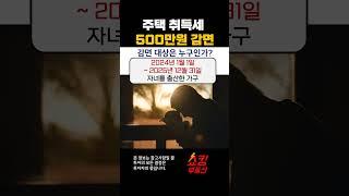 출산 가구 취득세 감면 (500만원 한도 면제 조건은?) #shorts