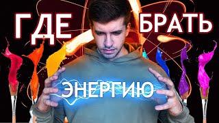 НЕТ СИЛ ДЕЙСТВОВАТЬ? Как получать энергию от любимого дела? РИСОВАНИЕ КАК ИСТОЧНИК ЭНЕРГИИ!