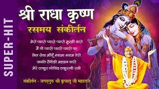 Non Stop राधा कृष्ण रसमय कीर्तन | Radha Govinda Bhajan | Jagadguru Shri Kripalu Ji Maharaj Bhajan