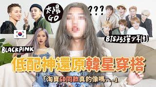 〖卡特〗超羞恥99%神還原”韓星穿搭”凡人真的能駕馭嗎？(BTS防彈,BLACKPINK,GD)