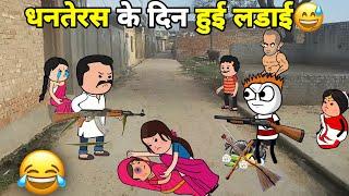 धनतेरस के दिन हुई लडाई  gadariya gangster | gadariya ki comedy | tween wonder