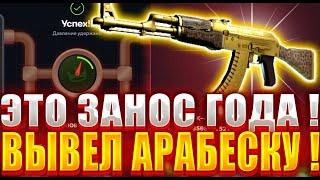 ЭТО ОГРАБЛЕНИЕ ГОДА ! ВЫБИЛ АК ЗА 150000 РУБЛЕЙ НА ТОП СКИН ! ЗОЛОТАЯ АРАБЕСКА НА TOPSKINS