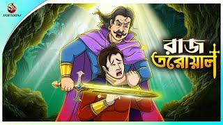 Raj Talower | Story of a Royal Sword | Bangla Cartoon | Bangla Golpo | Ssoftoons Golpoguccho