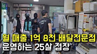 월 매출 1억 8천 배달전문점 운영하는 25살 점장님  | 휴먼스토리 | 30대자영업자이야기 | 일상속으로 | 당신이주인공 | 돈버는사람들 | 배달전문점 | 맛찜랭킹 |