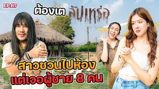 “ต้องเต” ผู้กำกับสัปเหร่อ เจอดีที่โรงแรมจนต้องกลับไปซ้ำถึง 4 รอบ!! @sa-tunchannel8401