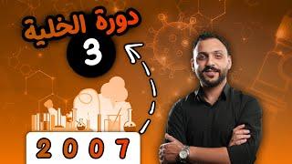 دورة الخلية - الجزء الثالث - توجيهي جيل 2007 مع الأستاذ عمار أحمد