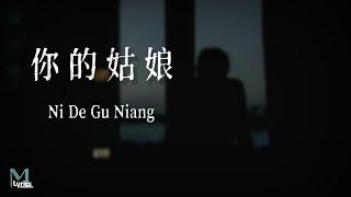 Ge Bi Lao Fan (隔壁老樊) – Ni De Gu Niang (你的姑娘) Lyrics 歌词 Pinyin/English Translation (動態歌詞)