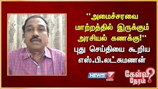 "அமைச்சரவை மாற்றத்தில் இருக்கும் அரசியல் கணக்கு!" - புது செய்தியை கூறிய SP Lakshmanan