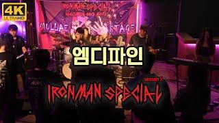 [4K-2POV] 엠디파인(M Define) LIVE (2024.06.30. IRONMAN SPECIAL SEASON 5, MULLAE STAGE, SEOUL)