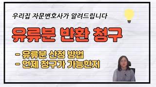 유류분반환청구(유류분 산정방법) 알려드립니다