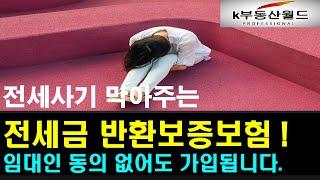 HUG '전세보증금 반환보증보험' 가입조건, 가입방법 총정리~/ 전세사기 막아주는 '전세보증금 반환보증보험'~ 임대인 동의 없어도 가입 가능합니다.