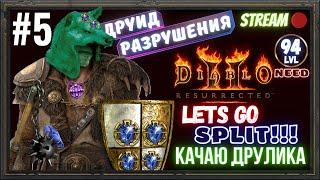 Diablo 2 Resurrected ️СНОВА 3-х стихийный ДРУЛИК️ качаем и фармим