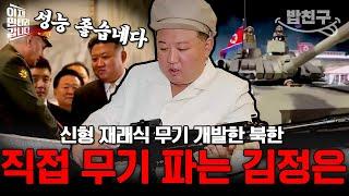 [#밥친구] "로씨야 동무~북조선 무기 한 번 써보시라요~" 무기 광고 모델이 되어 직접 무기 판매하는 세일즈맨 김정은 | #이만갑 614회
