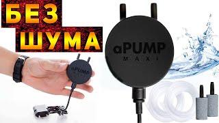 ТИХИЙ И МОЩНЫЙ КОМПРЕССОР ДЛЯ АКВАРИУМА MAXI APUMP