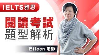 【菁英國際語言教育中心】IELTS雅思閱讀考試題型解析