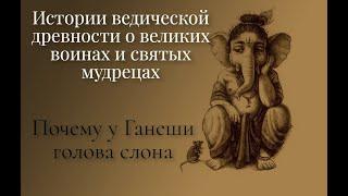 Ведические сказания для взрослых и детей - Почему у Ганеши голова слона