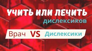 Позиция профессора А.Н. Корнева в отношении людей с дислексией (фрагмент передачи А. Малахова)