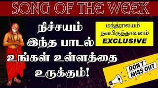 மந்த்ராலயம் வாழும் மாமுனியே...  | மந்த்ராலயம் & நவபிருந்தாவனம் (EXCLUSIVE)