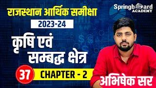 37. Rajasthan Economic Survey 2023 - 2024 |  Chapter - 02 | Abhishek Sir Springboard Academy