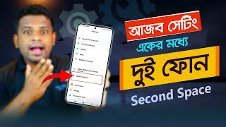 ফোনের আজব সেটিং! একের মধ্যে দুই ফোন | Second Space