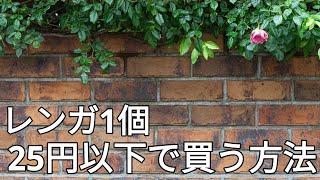 見なきゃ損！最安値！？レンガが1個25円以下で買える方法を教えます。