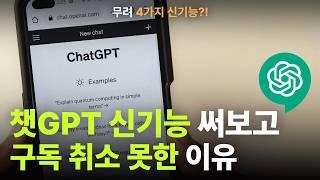 초보자를 위한 챗GPT 역대급 업데이트 기능 4가지 총 정리 (feat. 윈도우용 앱 출시)