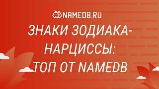 Знаки Зодиака - Нарциссы: ТОП от NameDB