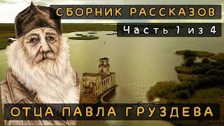 Сборник рассказов отца Павла Груздева. Часть 1 из 4