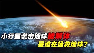 有神秘力量在保护地球？2013年袭击地球的小行星，在空中就被解体