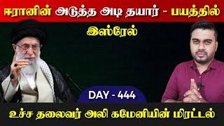 DAY - 444 | ஈரான் தயார் - பயப்படும் இஸ்*ரேல்| Inside