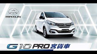 MAXUS G10 PRO Van 香港客貨車 (2座或5座) 意大利都靈設計