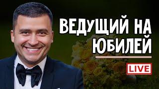 ВЕДУЩИЙ НА ЮБИЛЕЙ