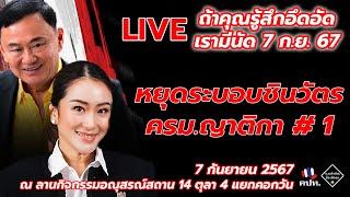 [LIVE] หยุดระบอบชินวัตร ครม.ญาติกา” วันเสาร์ที่ 7 กันยายน 2567 ณ อนุสรณ์สถาน 14 ตุลา  สี่แยกคอกวัว