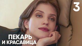 Пекарь и красавица | Сезон 1 | Серия 3