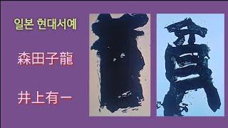 일본 현대서예의 선구 ㅡ 森田子龍, 井上有ㄧ 서예 붓글씨 書法 書道 캘리그라피 ASMR  calligraphy