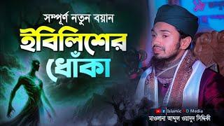 ইবলিশের ধোকা !! Abdul Wadud Siddiki waz by islamic hd media