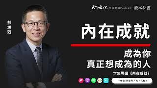 成為你真正想成為的人《內在成就》| 天下文化Podcast 讀本郝書 EP07