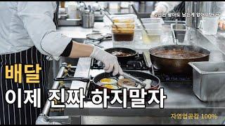 배달매장운영 현실은 이렇습니다. 자영업자공감 잃어버린 배달마진을 찾아서 #휴먼스토리 #30대자영업자이야기 #배민원 #배민