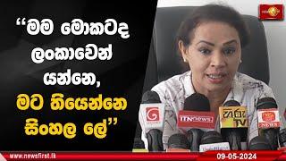 නඩු තීන්දුවෙන් පසු ඩයනා පළමු වරට කතා කරයි.. | #DayanaGamage