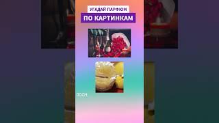 УГАДАЙ НИШЕВЫЙ ПАРФЮМ С РОЗОЙ ПО КАРТИНАМ #парфюмерия #слепыезатесты #духи