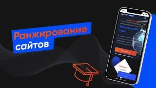 Ранжирование сайтов - что это, как происходит - зачем и почему? (Урок № 3)