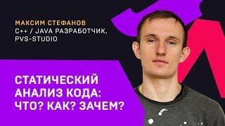 Статический анализ кода: Что? Как? Зачем? / Максим Стефанов