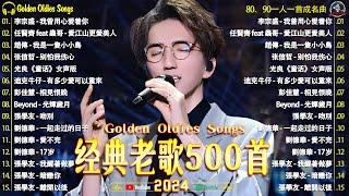 70、80、90年代 懷舊經典老歌【 经典老歌500首大全 】群星 里 一人一首成名曲 - 張宇, 蘇芮, 邰正宵, 林憶蓮, 巫啟賢, 王傑, 張信哲, 趙傳, 潘越雲, 潘美辰, 陳昇, 黃昏 !