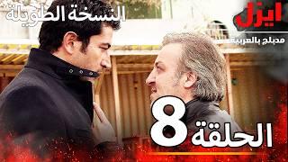 الحلقة 8 | ايزل | Ezel