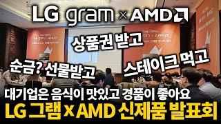 LG그램이 드디어 AMD 와 만났습니다-여의도 신제품 행사장 전해드립니다( ˘⌣˘)(˘⌣˘ )