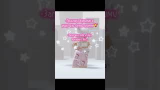 ЗАЙКА Я ТЕБЯ ЛЮБЛЮ #roblox #люблю #зайка #сердечко #вреки