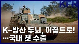 K-방산 두뇌, 이집트로!…국내 첫 수출 [KFN]